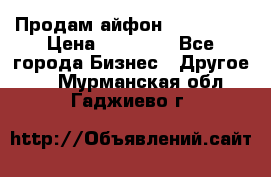 Продам айфон 6  s 16 g › Цена ­ 20 000 - Все города Бизнес » Другое   . Мурманская обл.,Гаджиево г.